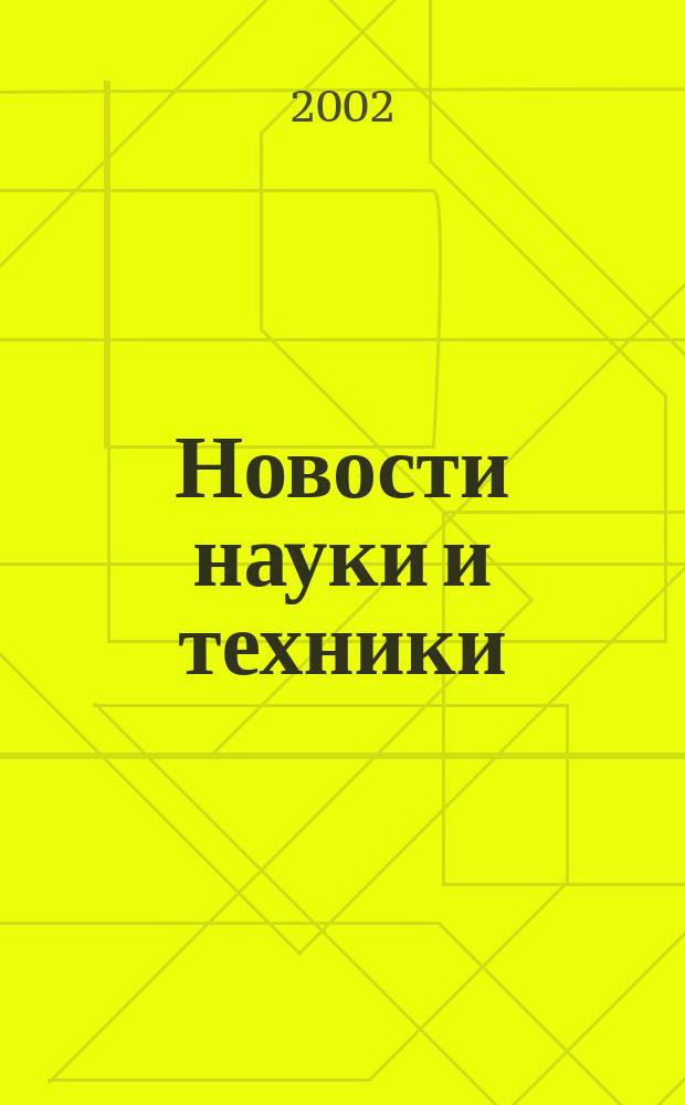 Новости науки и техники : Реф. сб. 2002, № 6