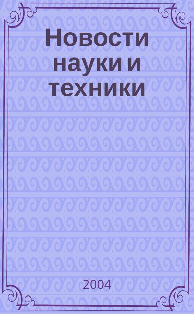 Новости науки и техники : Реф. сб. 2004, № 3