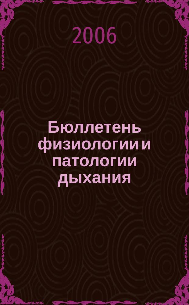 Бюллетень физиологии и патологии дыхания : Период. науч.-практ. изд. Вып. 23 (Прил.)