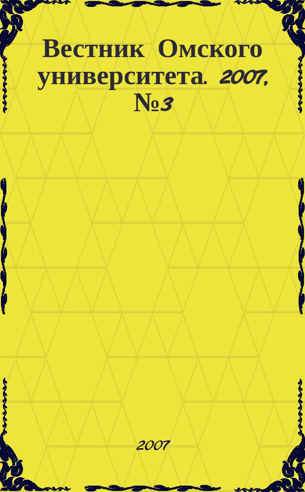 Вестник Омского университета. 2007, № 3 (45)
