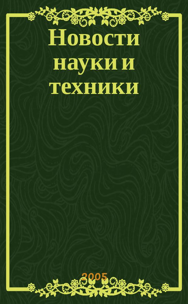Новости науки и техники : Реф. сб. 2005, № 3