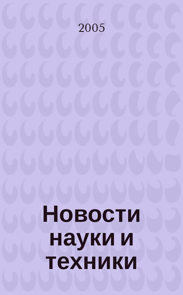 Новости науки и техники : Реф. сб. 2005, № 11