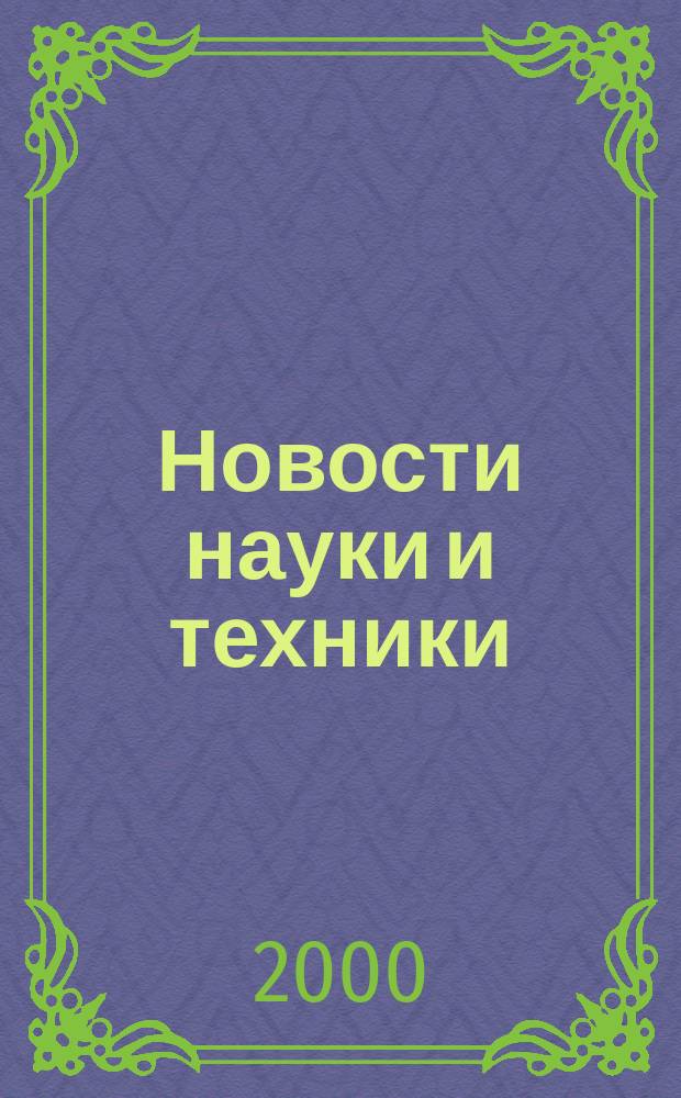 Новости науки и техники : Реф. сб. 2000, № 4
