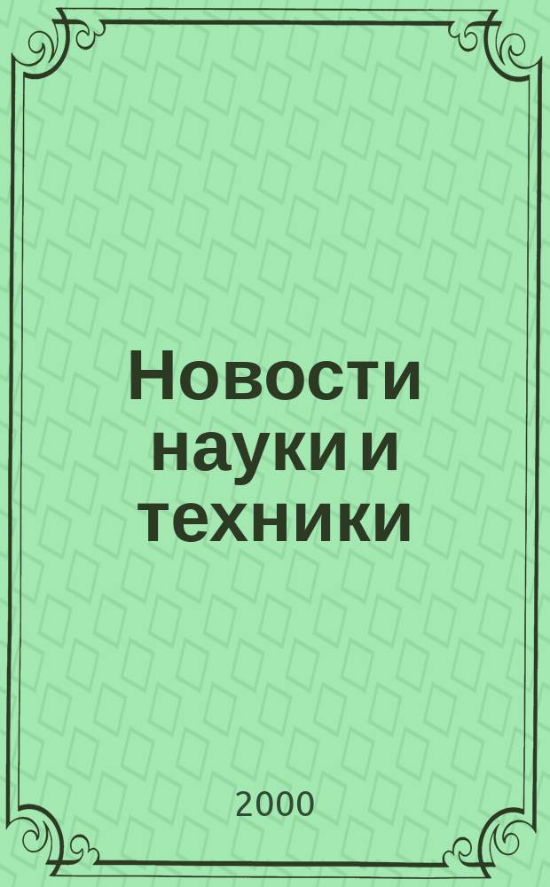 Новости науки и техники : Реф. сб. 2000, № 5