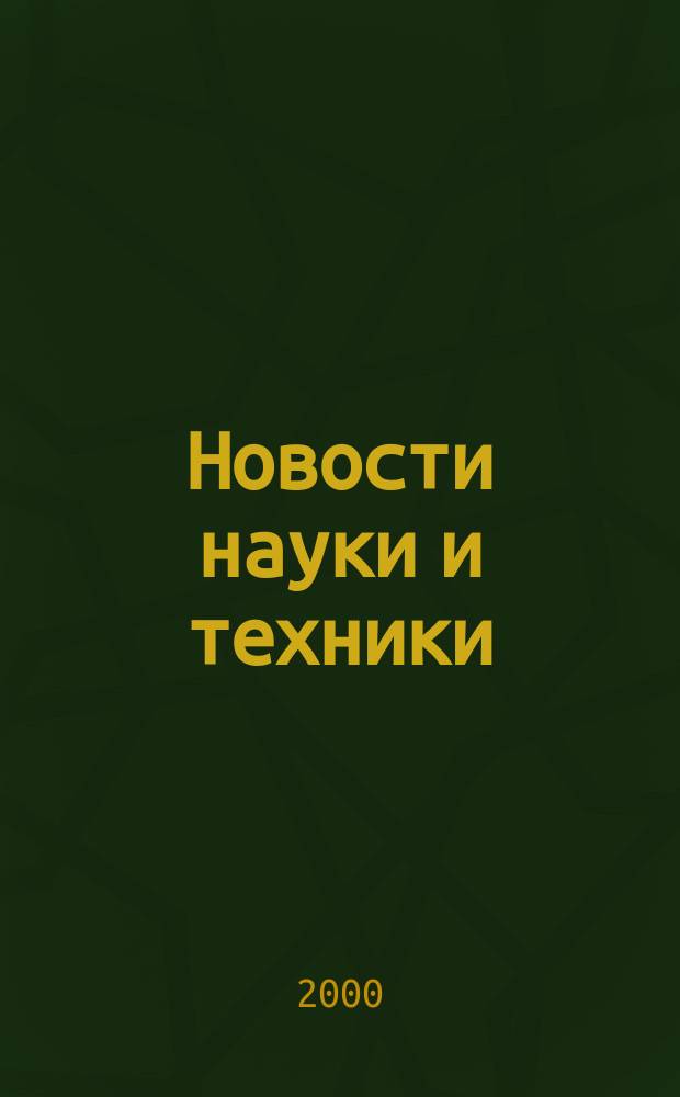 Новости науки и техники : Реф. сб. 2000, № 9