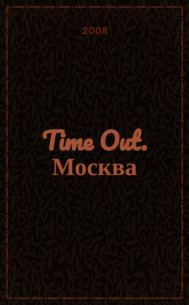 Time Out. Москва : путеводитель по личному времени. 2008, № 16 (178)