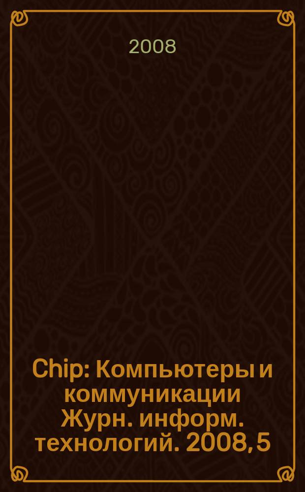 Chip : Компьютеры и коммуникации Журн. информ. технологий. 2008, 5 (110)