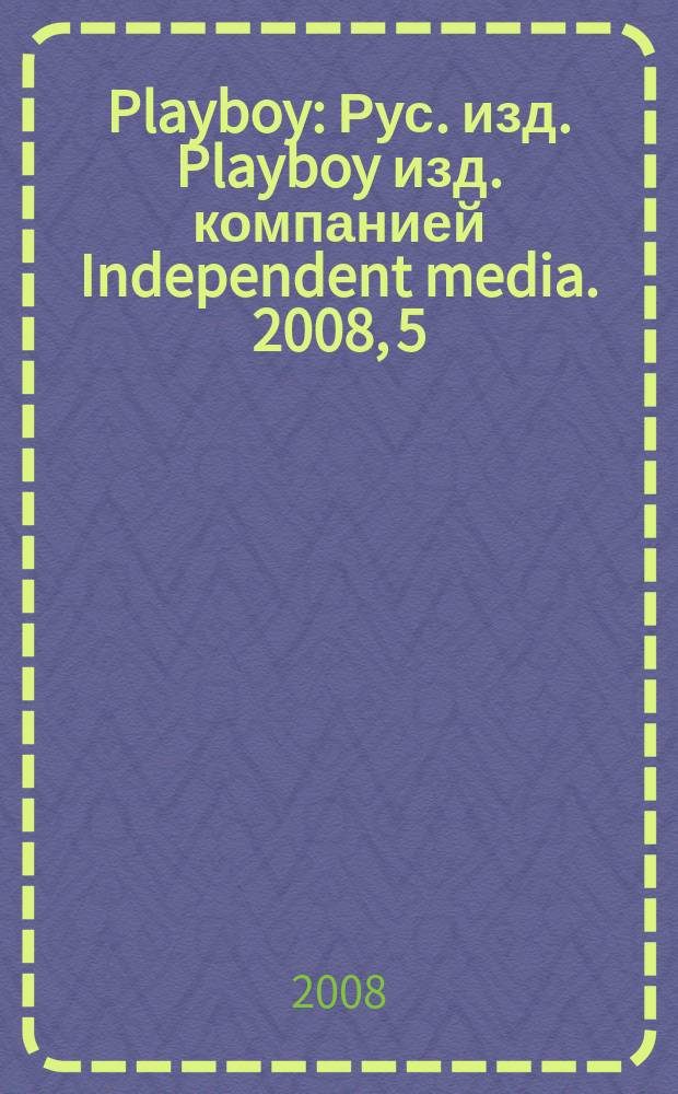 Playboy : Рус. изд. Playboy изд. компанией Independent media. 2008, 5