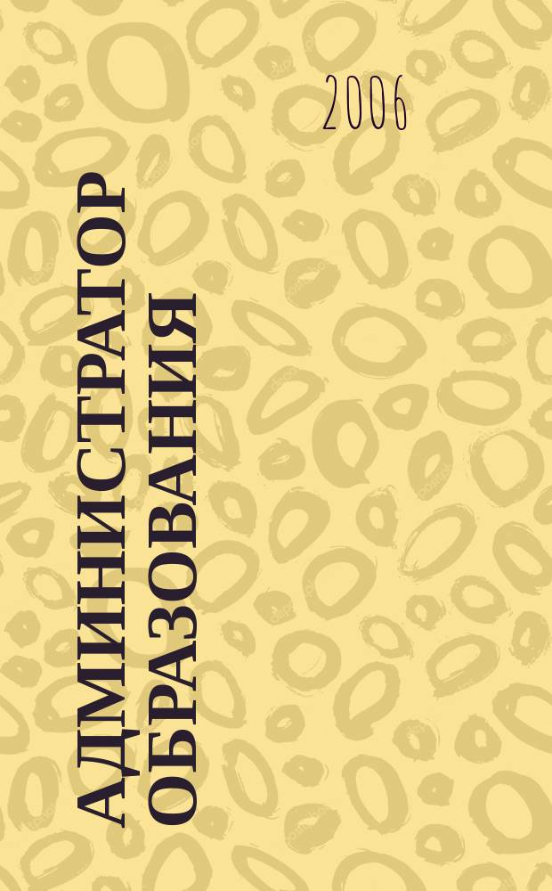 Администратор образования : федеральный журнал для руководителей. 2006, № 28 (299)