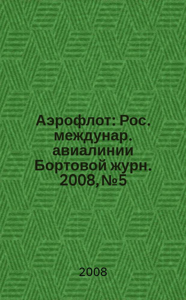 Аэрофлот : Рос. междунар. авиалинии Бортовой журн. 2008, № 5