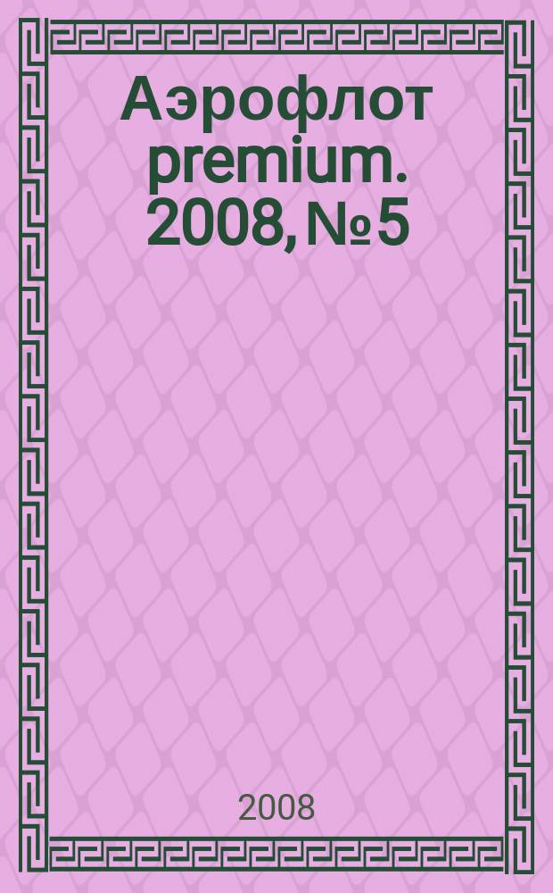 Аэрофлот premium. 2008, № 5