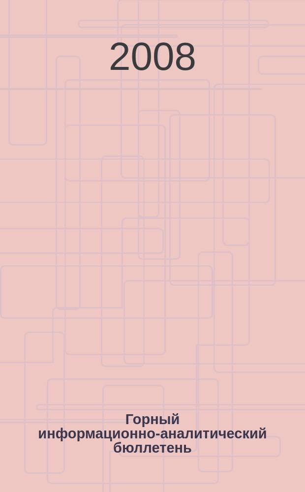 Горный информационно-аналитический бюллетень : Изд. для руководителей, ученых, инженеров, предпринимателей. 2008, № 5