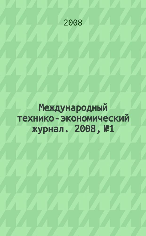 Международный технико-экономический журнал. 2008, № 1