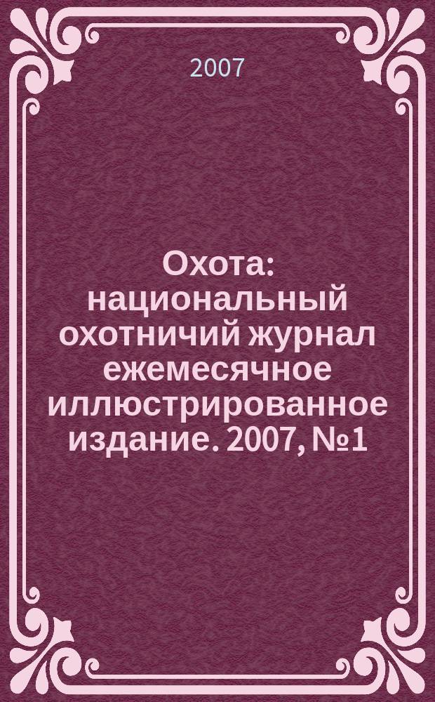 Охота : национальный охотничий журнал ежемесячное иллюстрированное издание. 2007, № 1 (июнь)