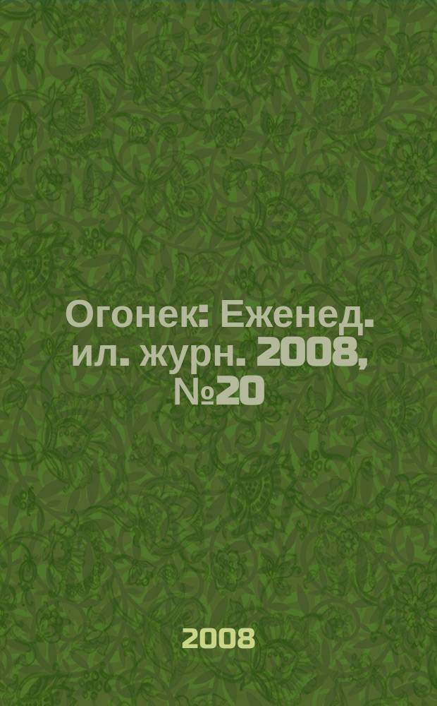 Огонек : Еженед. ил. журн. 2008, № 20 (5046)