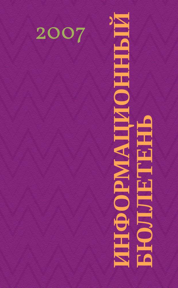 Информационный бюллетень