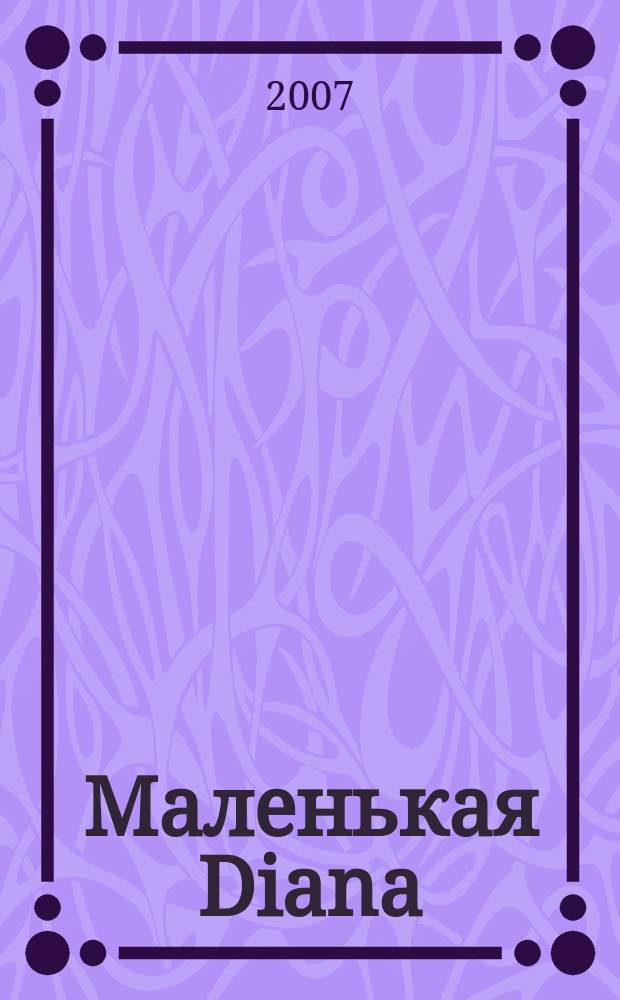 Маленькая Diana : Рукоделие. 2007, № 6