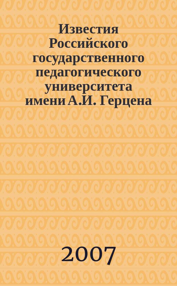 Известия Российского государственного педагогического университета имени А.И. Герцена : научный журнал. № 10 (31)