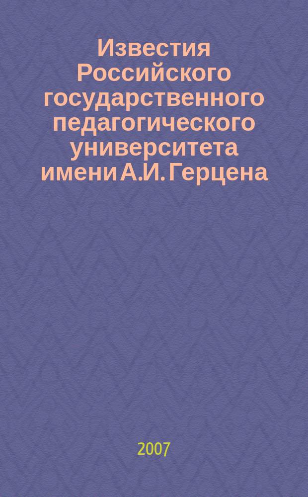 Известия Российского государственного педагогического университета имени А.И. Герцена : научный журнал. № 11 (32)