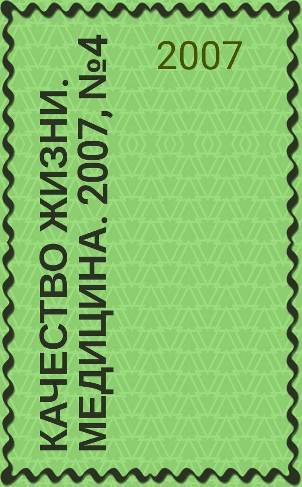 Качество жизни. Медицина. 2007, № 4 (21) : Болезни нервной системы