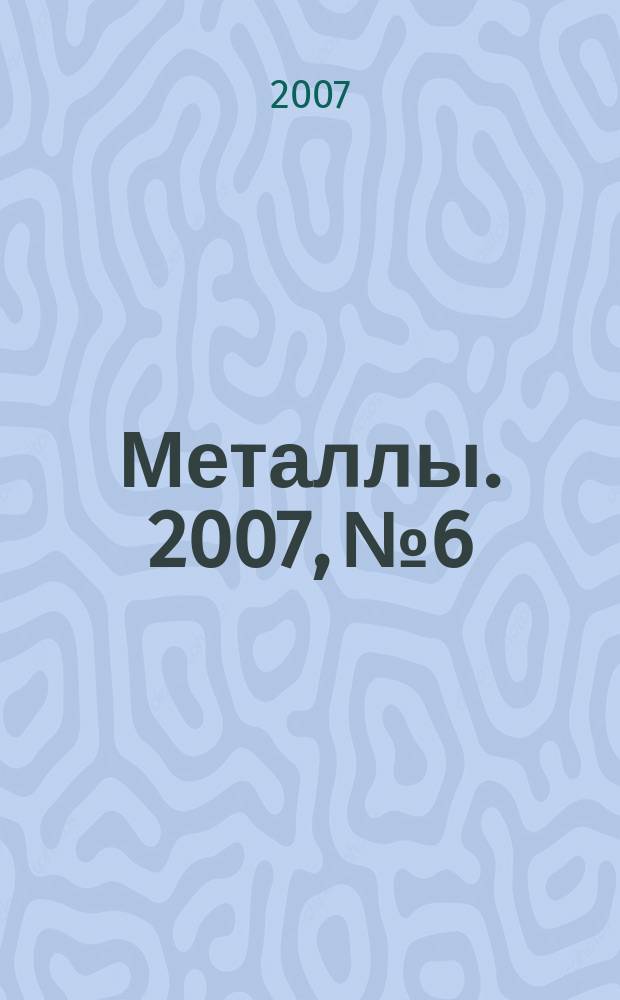 Металлы. 2007, № 6