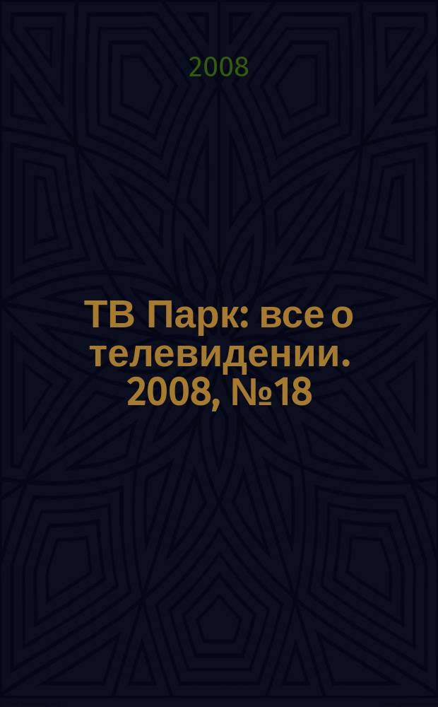ТВ Парк : все о телевидении. 2008, № 18 (730)