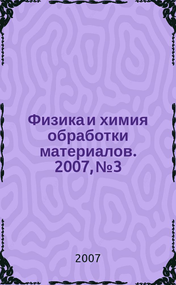 Физика и химия обработки материалов. 2007, № 3