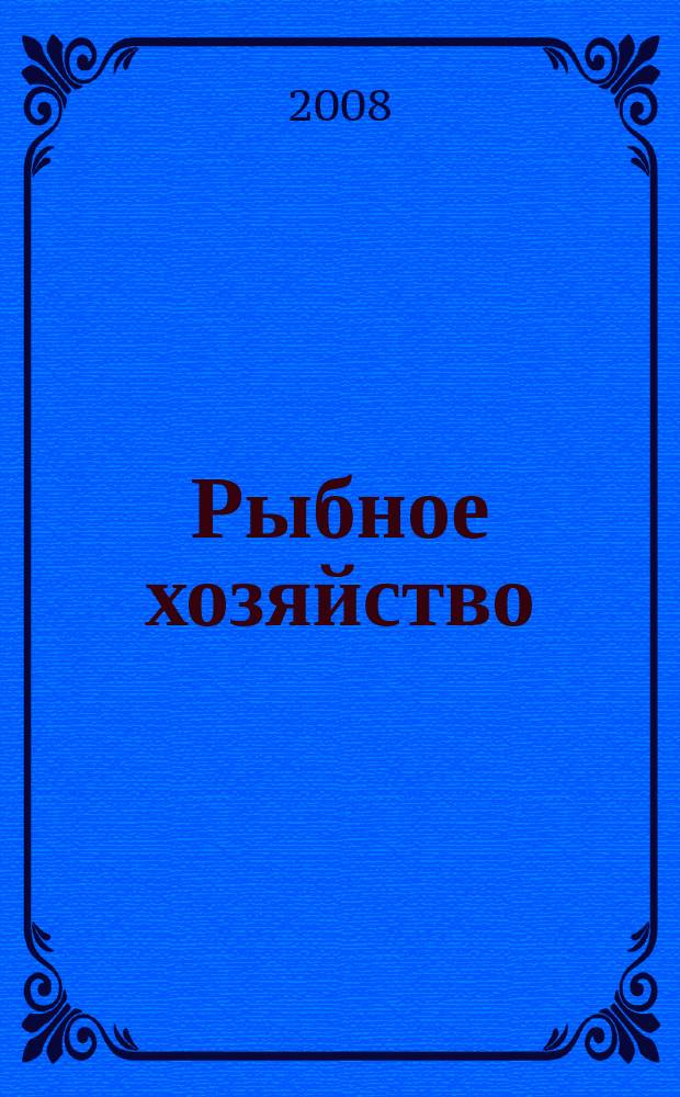 Рыбное хозяйство : Орган Гл. упр. рыбной и морской зверобойной пром-сти Главрыбы. 2008, № 1