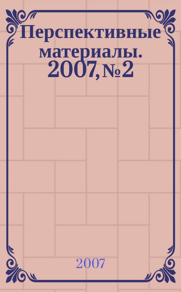 Перспективные материалы. 2007, № 2