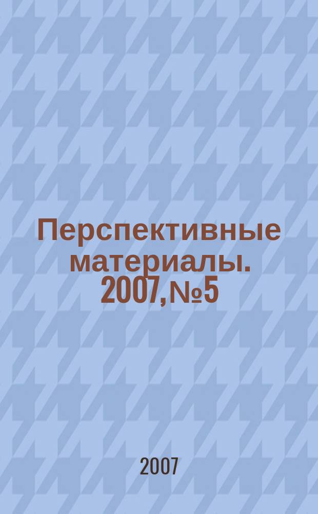 Перспективные материалы. 2007, № 5