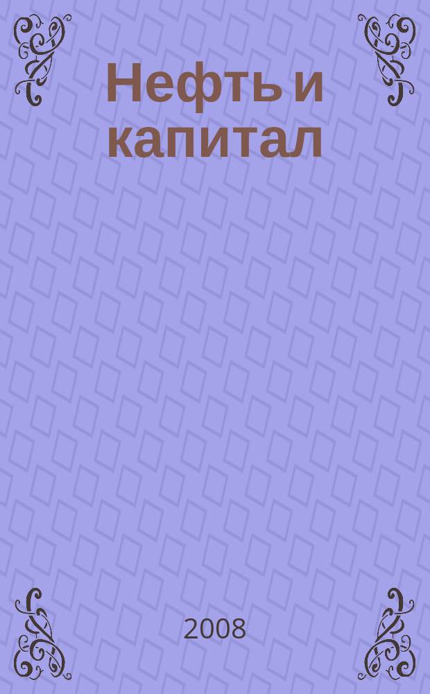 Нефть и капитал : Ежемес. аналит. журн. 2008, № 4 (146)