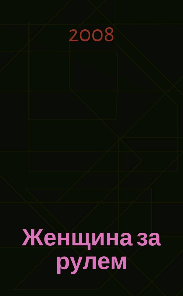 Женщина за рулем : женский автомобильный журнал. 2008, № 4 (18)