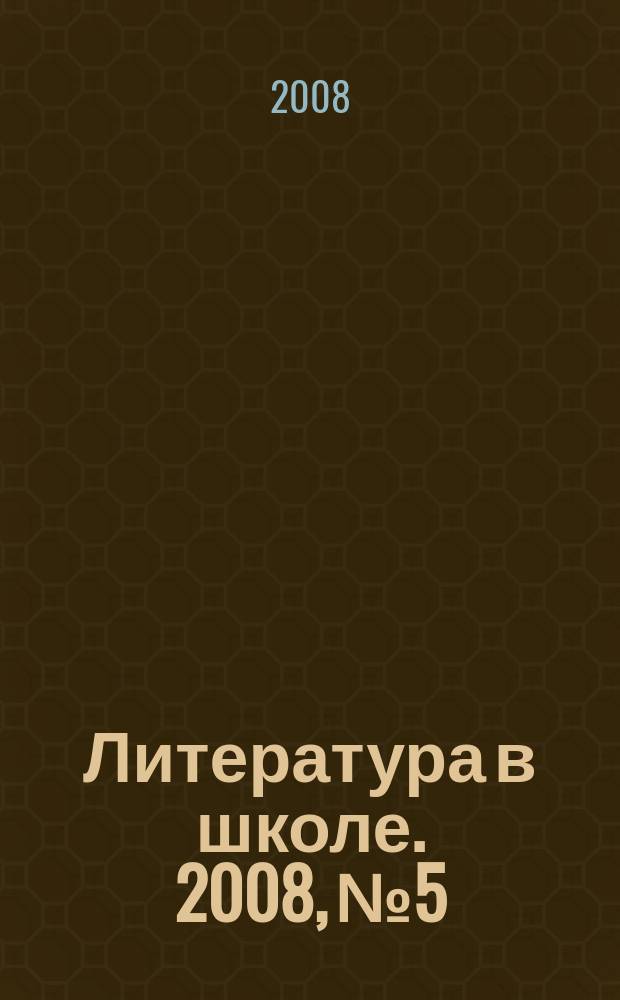 Литература в школе. 2008, № 5