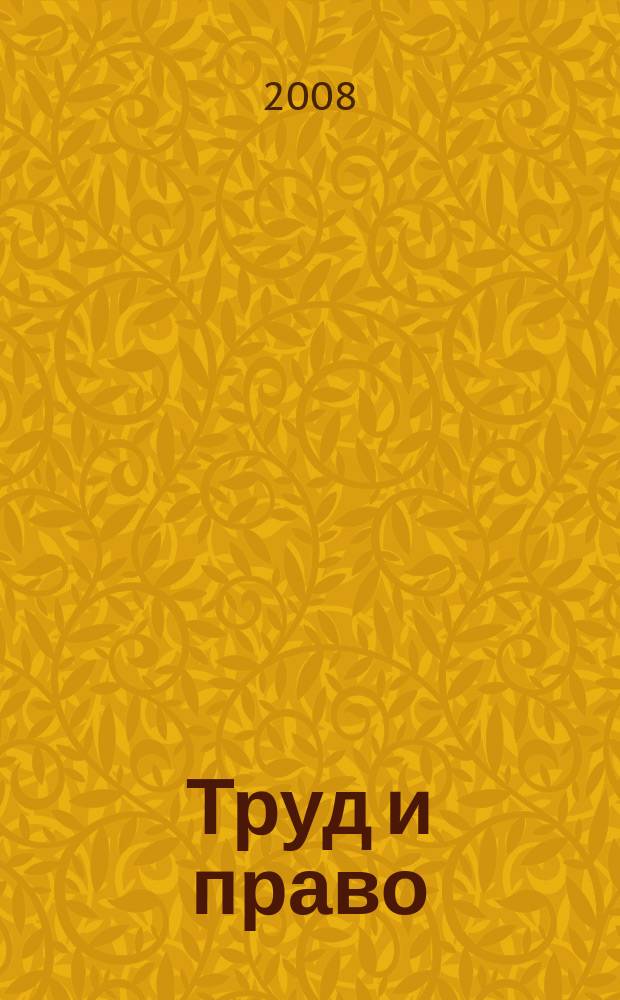 Труд и право : Прил. к журн. "Б-чка профсоюз. активиста". 2008, № 8 : Туризм: законодательные и нормативно-правовые акты