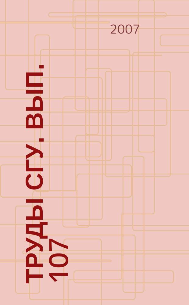 Труды СГУ. Вып. 107