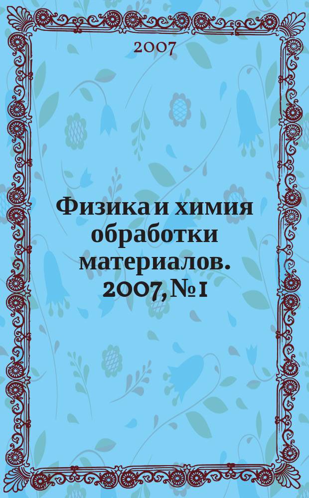 Физика и химия обработки материалов. 2007, № 1