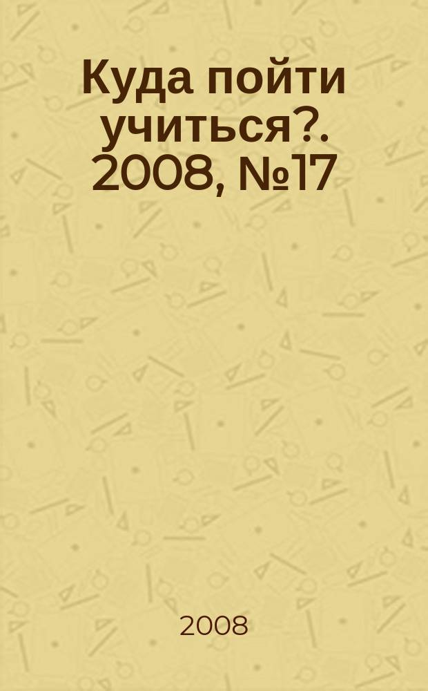 Куда пойти учиться?. 2008, № 17 (616)