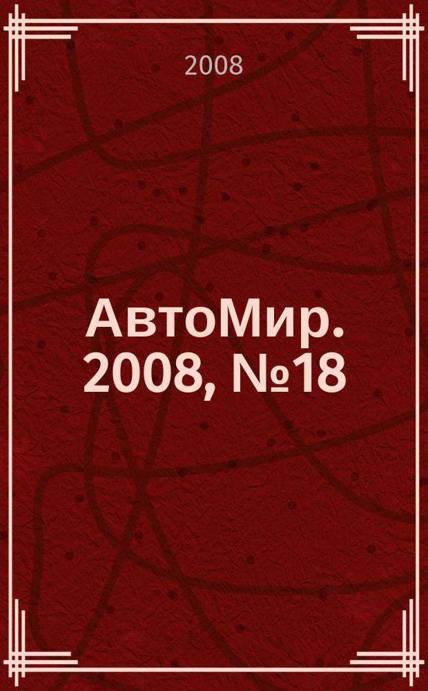 АвтоМир. 2008, № 18
