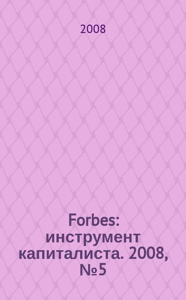 Forbes : инструмент капиталиста. 2008, № 5 (50) : 100 богатейших бизнесменов