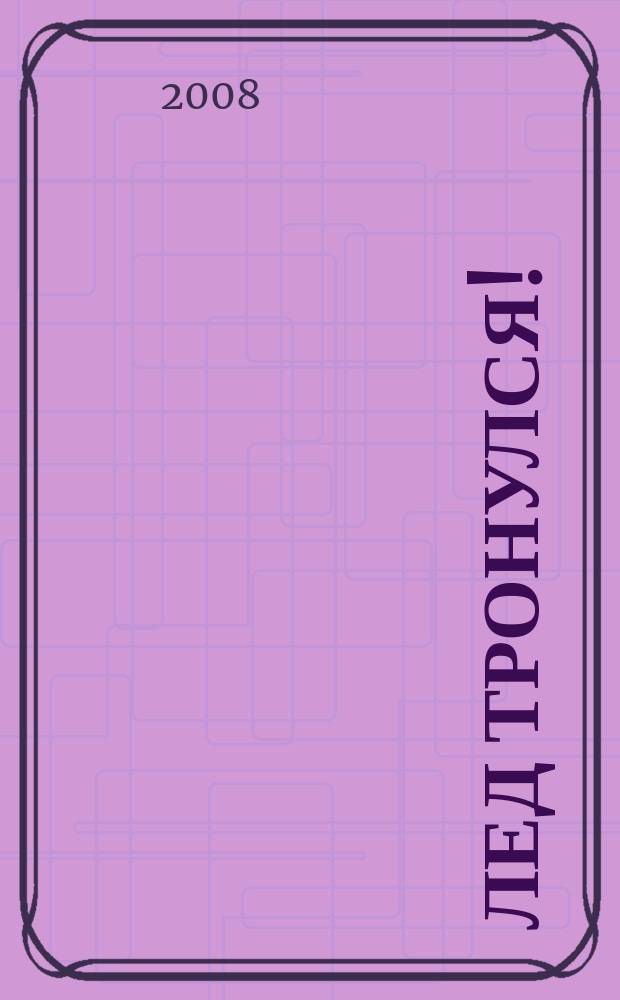 Лед тронулся!