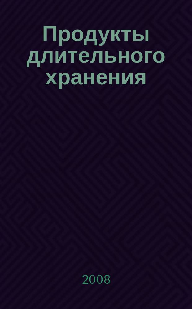 Продукты длительного хранения: консервированные, упакованные в вакууме, быстрозамороженные, сушеные = Long-life products : научно-производственный журнал : официальное издание ассоциации "Росконсервпром" : приложение к журналу "Пищевая промышленность"