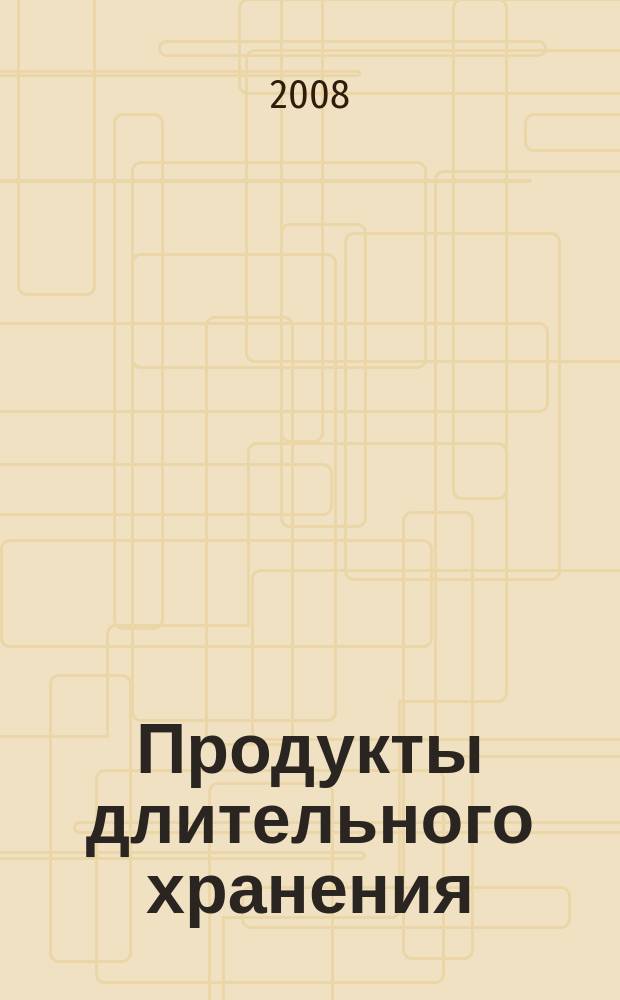 Продукты длительного хранения: консервированные, упакованные в вакууме, быстрозамороженные, сушеные : научно-производственный журнал официальное издание ассоциации "Росконсервпром" приложение к журналу "Пищевая промышленность". 2008, № 1