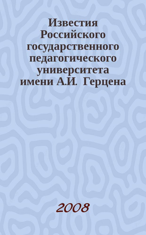 Известия Российского государственного педагогического университета имени А.И. Герцена : научный журнал. № 25 (58) : Общественные и гуманитарные науки, педагогика и психология, теория и методика обучения