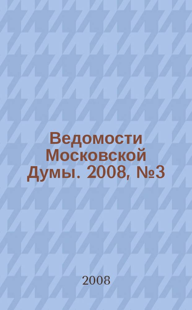 Ведомости Московской Думы. 2008, № 3 (166)