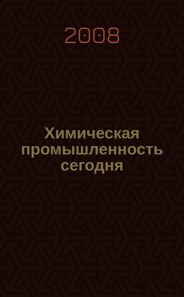 Химическая промышленность сегодня : Ежемес. науч.-техн. журн. 2008, № 4