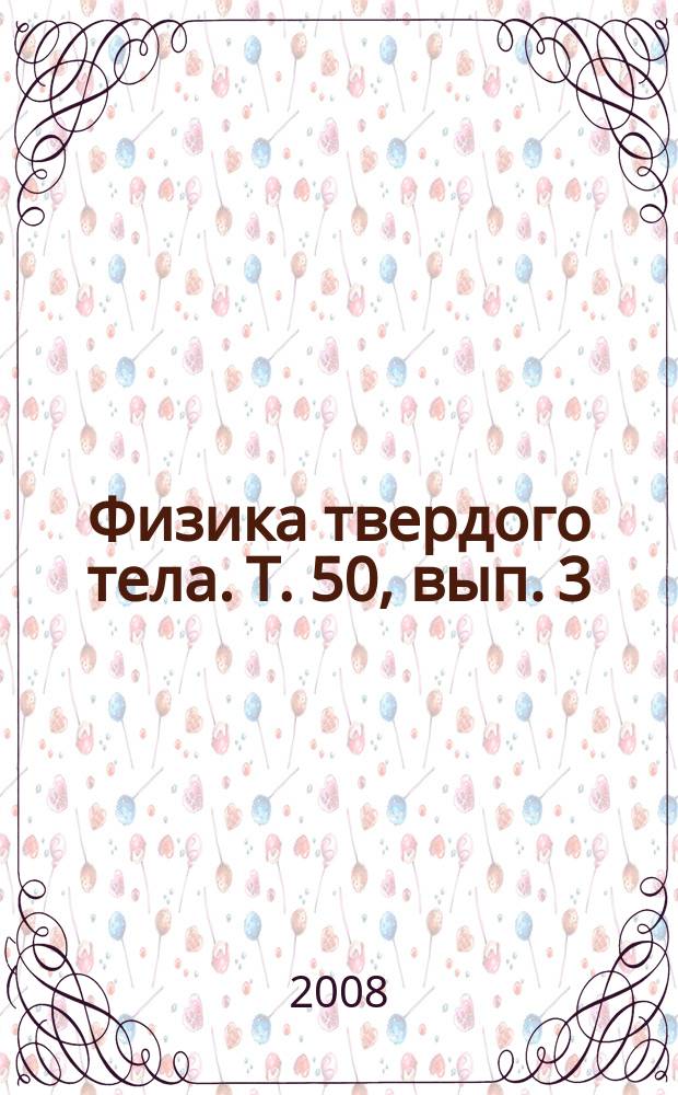 Физика твердого тела. Т. 50, вып. 3
