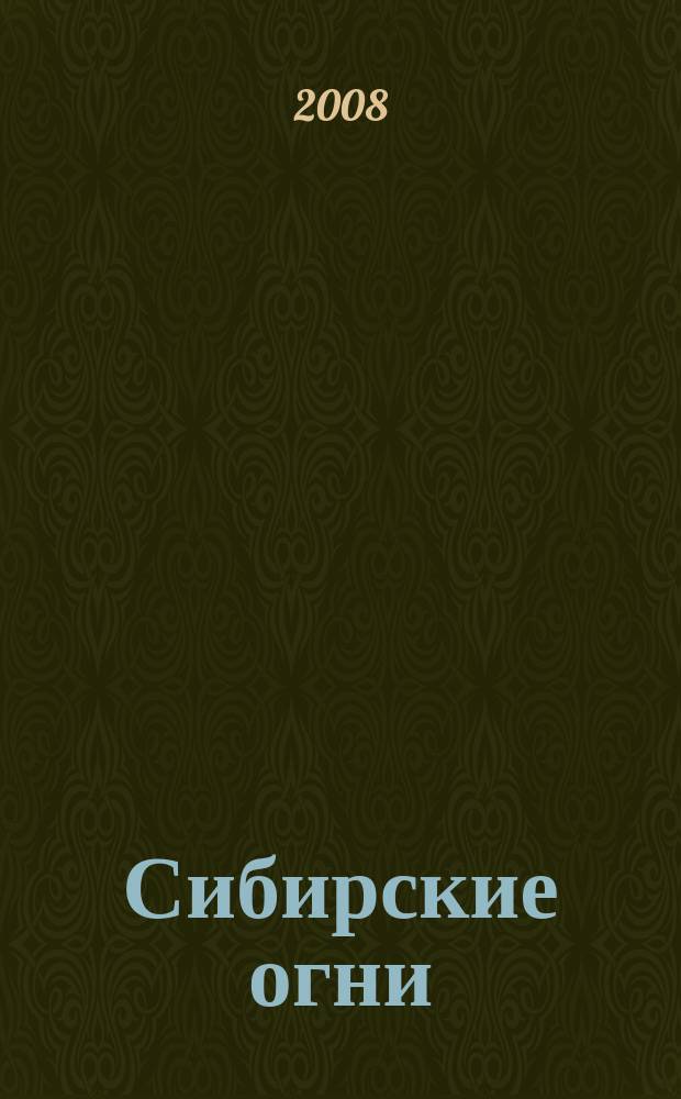 Сибирские огни : Худ.-лит. и науч.-публицистическ. журн. 2008, 3