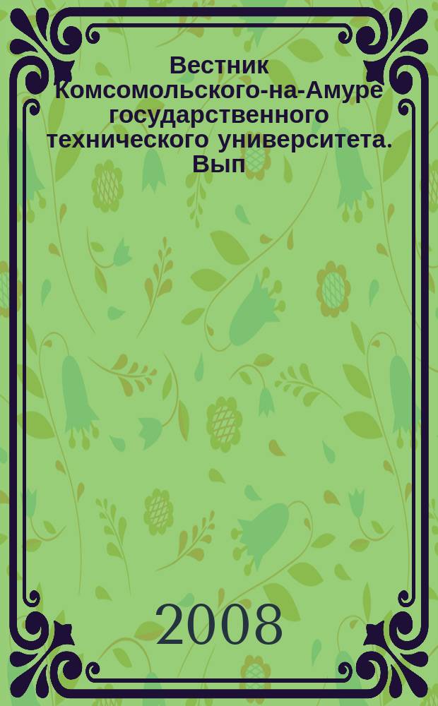 Вестник Комсомольского-на-Амуре государственного технического университета. Вып. 11 : Синергетика. Информационные модели атомной сборки наноструктур и наноструктурирование металлических материалов при внешнем воздействии