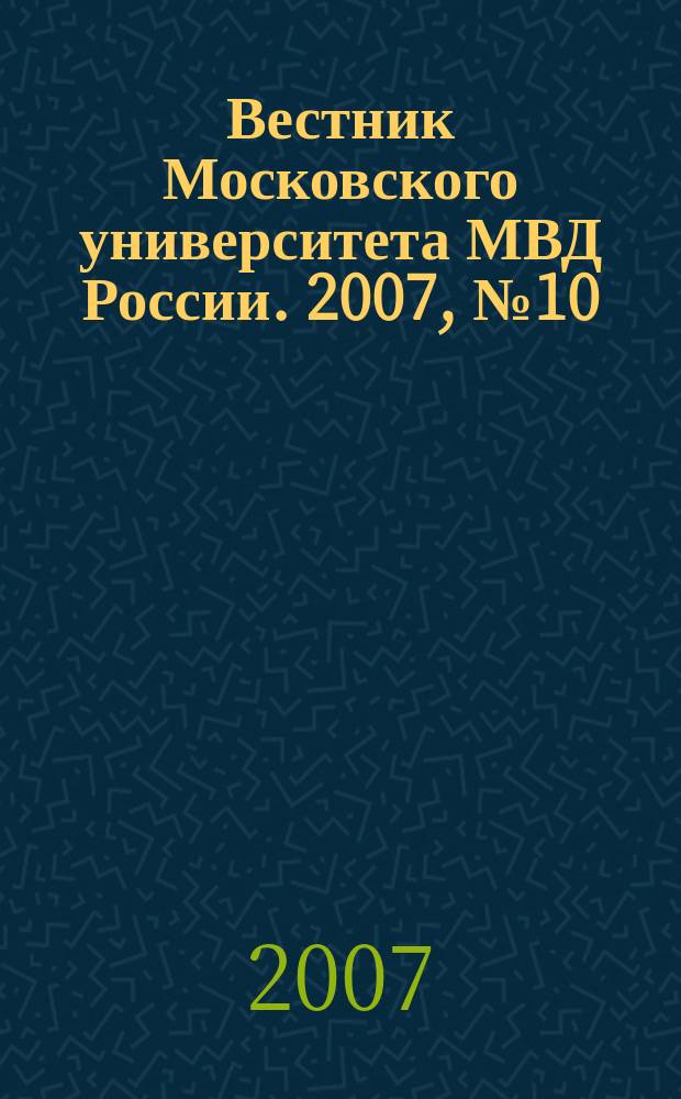 Вестник Московского университета МВД России. 2007, № 10