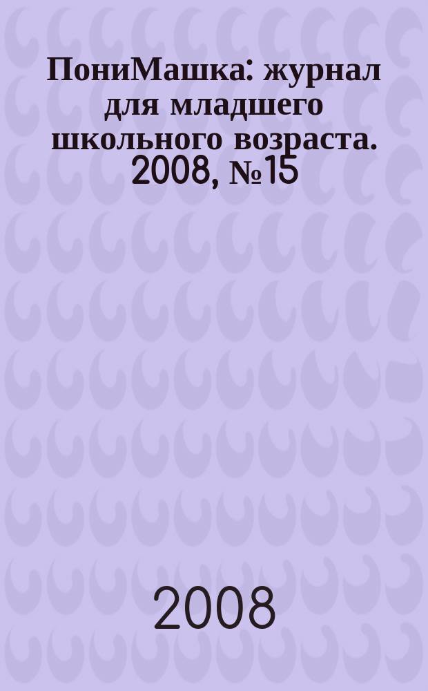 ПониМашка : журнал для младшего школьного возраста. 2008, № 15 : В сладком королевстве